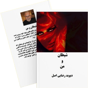 !شيطان و من (hardcover)