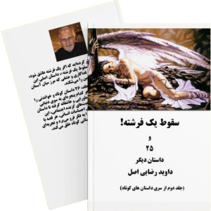 سقوط یک فرشته (Ebook)