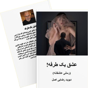 عشق یک طرفه (Ebook)