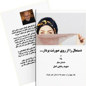 دستمال را از روی صورتت بردار (Ebook)