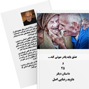 عشق باید پادر میونی کنه و ۲۵داستان دیگر (Ebook)