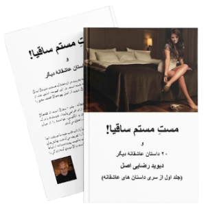 مست مستم ساقیا! (paperback)