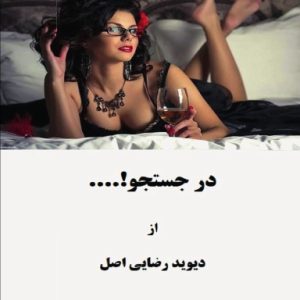 در جستجو!.... (hardcover)